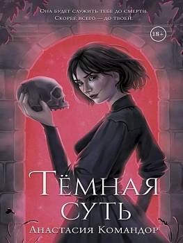 Темная суть - купить в магазине Кассандра, фото, 9785386156329, 