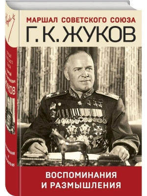 Воспоминания и размышления- купить в магазине Кассандра, фото, 9785041633783, 