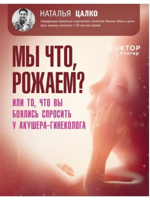 Мы что, рожаем? Или то, что вы боялись спросить у акушера-гинеколога- купить в магазине Кассандра, фото, 9785171731052, 