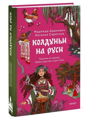 Колдуньи на Руси. Гадания на курице, Бабье царство и духи Оки- купить в магазине Кассандра, фото, 9785002503230, 