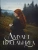Амулет висельника. Т. 16- купить в магазине Кассандра, 9785005810717, Амулет висельника. Т. 16- купить в магазине Кассандра, фото, 9785005810717,