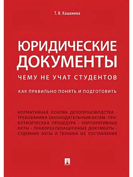 Юридические документы (Учебный курс "Юридическая техника"). Чему не учат студентов. Как правильно понять и подготовить.Уч.-М.:Проспект,2026. - купить в магазине Кассандра, фото, 9785392450947, 