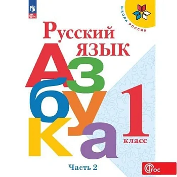 Азбука.Русский язык 1кл.Горецкий.Ч.2.2025.Новый ФПУ. Школа России — фото, ISBN 9785091201024