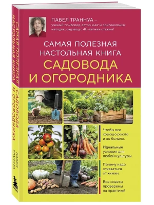 Самая полезная настольная книга садовода и огородника- купить в магазине Кассандра, фото, 9785042128240, 