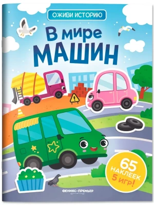 В мире машин: книжка с наклейками- купить в магазине Кассандра, фото, , 