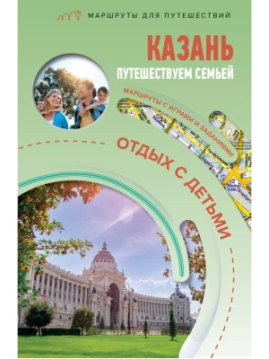 Казань. Путешествуем семьёй (отдых с детьми)- купить в магазине Кассандра, фото, 9785171711856, 