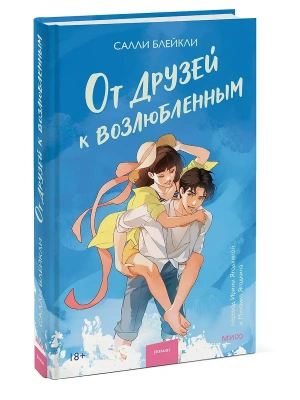 От друзей к возлюбленным- купить в магазине Кассандра, фото, 9785002509850, 