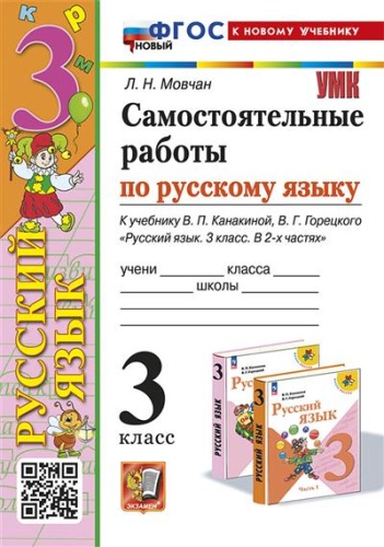 Русский язык 3кл.Канакина.Самостоятельные работы.ФГОС НОВЫЙ (к новому учебнику)- купить в магазине Кассандра, фото, 9785377196037, 