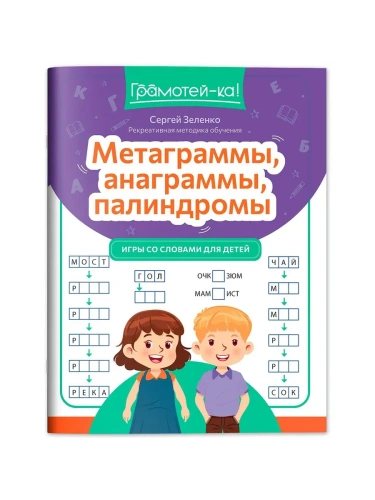 Метаграммы, анаграммы, палиндромы: игры со словами для детей- купить в магазине Кассандра, фото, 9785222433195, 