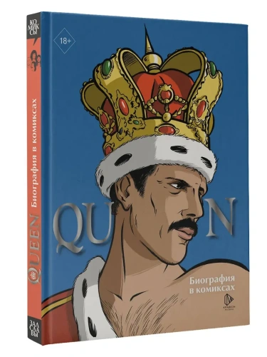 Queen. Биография в комиксах- купить в магазине Кассандра, фото, 9785171660765, 