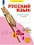 Русский язык. Рабочая тетрадь. 4 класс. В 4-х частях. Часть 4 - купить в магазине Кассандра, фото, 9785091228809, 