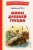 Мифы Древней Греции (ил. А. Власовой)- купить в магазине Кассандра, 9785041728731, Мифы Древней Греции (ил. А. Власовой)- купить в магазине Кассандра, фото, 9785041728731,