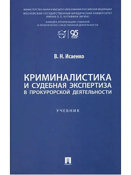 Криминалистика и судебная экспертиза в прокурорской деятельности. Уч..-М.:Проспект,2026. — фото, ISBN 9785392423132