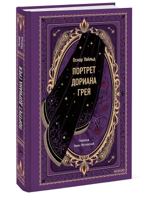Портрет Дориана Грея. Вечные истории- купить в магазине Кассандра, фото, 9785002142231, 