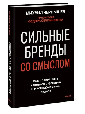 Сильные бренды со смыслом. Как превращать клиентов в фанатов и масштабировать бизнес — фото, ISBN 9785002810130