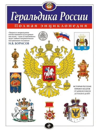 Геральдика России. Полная энциклопедия- купить в магазине Кассандра, фото, 9785042133398, 