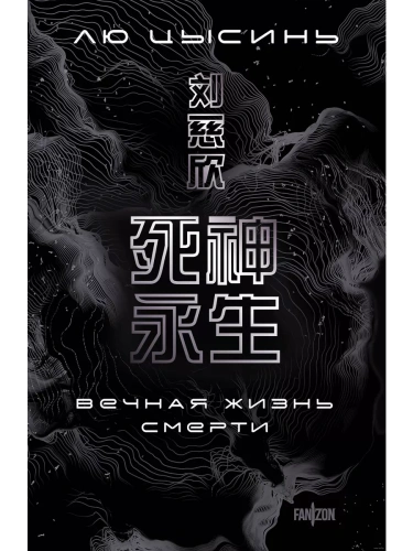 Вечная жизнь Смерти (Воспоминания о прошлом Земли #3. Большой покет)- купить в магазине Кассандра, фото, 9785041999391, 