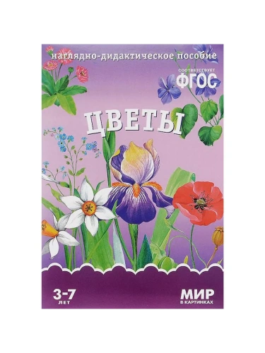 ФГОС.Мир в картинках. Цветы- купить в магазине Кассандра, фото, 9785431506222, 