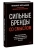 Сильные бренды со смыслом. Как превращать клиентов в фанатов и масштабировать бизнес, ISBN 9785002810130 Сильные бренды со смыслом. Как превращать клиентов в фанатов и масштабировать бизнес — фото, ISBN 9785002810130