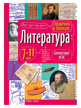 Справочник в таблицах. Литература - купить в магазине Кассандра, фото, , 