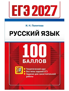 ЕГЭ.Русский язык-2027.100 БАЛЛОВ — фото, ISBN 9785377229780