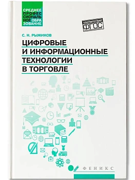 Цифровые и информационные технологии в торговле: учеб. пособие — фото, ISBN 9785222409008