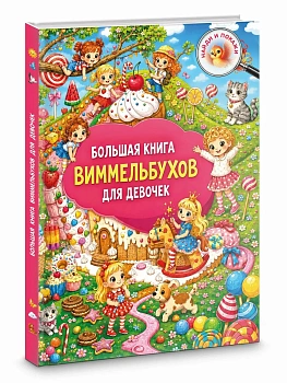 Большая книга виммельбухов для девочек - купить в магазине Кассандра, фото, , 