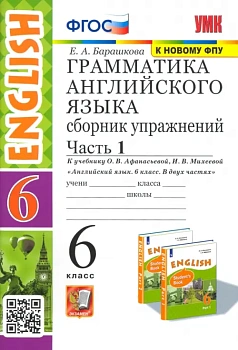 Грамматика английского языка.Сборник упражнений.6кл.АФАНАСЬЕВА.Ч.1.ФГОС (к новому ФПУ) — фото, ISBN 9785377185871