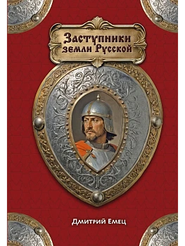 Заступники земли Русской — фото, ISBN 9785042233203