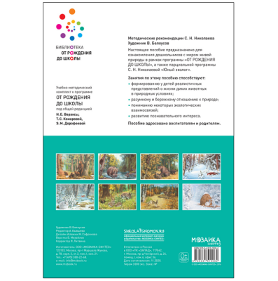 ФГОС.нов.Картины из жизни диких животных. 3-7 лет.- купить в магазине Кассандра, фото, 9785431519062, 