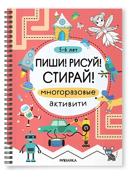 Пиши! Рисуй! Стирай! Многоразовые активити. 5-6 лет - купить в магазине Кассандра, фото, 9785431547447, 