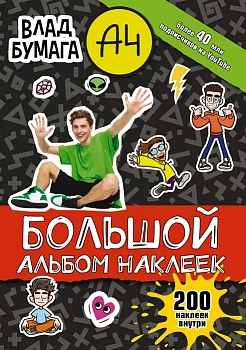 Влад А4. Большой альбом 200 наклеек — фото, ISBN 9785171475567