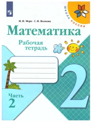 Математика 2кл.Моро.Рабочая тетрадь.2021-22.ч.2.ФГОС. Школа России- купить в магазине Кассандра, фото, 9785090891578, 