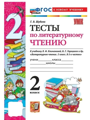 Литературное чтение 2кл.Климанова.Горецкий.Тесты. ФГОС НОВЫЙ (к новому учебнику) Школа России- купить в магазине Кассандра, фото, 9785377220619, 