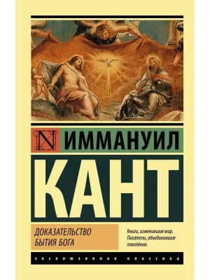 Доказательство бытия Бога- купить в магазине Кассандра, фото, 9785171385309, 