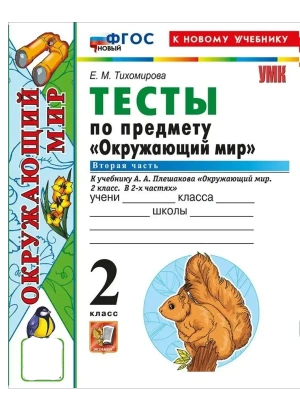 Окружающий мир 2кл.Плешаков.Тесты.ч.2.ФГОС НОВЫЙ (четыре краски) (к новому учебнику) Школа России- купить в магазине Кассандра, фото, 9785377216650, 