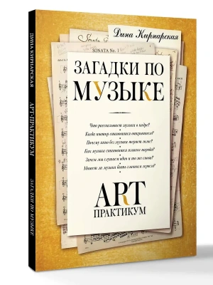 Загадки по музыке: арт-практикум- купить в магазине Кассандра, фото, , 