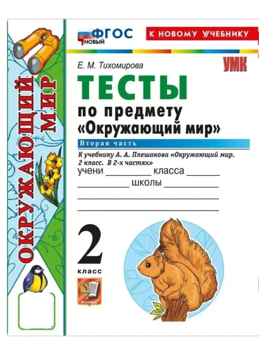 Окружающий мир 2кл.Плешаков.Тесты.ч.2.ФГОС НОВЫЙ (четыре краски) (к новому учебнику)- купить в магазине Кассандра, фото, 9785377216650, 
