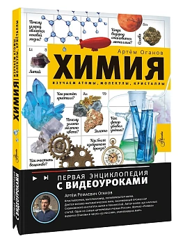 Химия. Изучаем атомы, молекулы, кристаллы - купить в магазине Кассандра, фото, , 