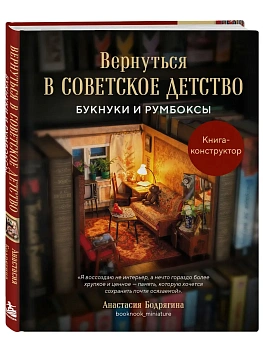 Вернуться в советское детство. Букнуки и румбоксы. Книга-конструктор — фото, ISBN 9785042354601
