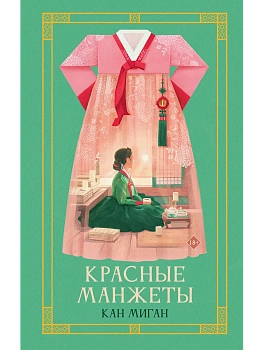 Красные манжеты. Книга 1 - купить в магазине Кассандра, фото, 9785171802431, 