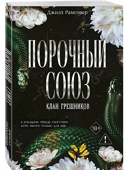 Порочный союз (#2) - купить в магазине Кассандра, фото, 9785042338137, 