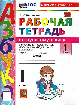 Азбука 1кл.Горецкий.Раб.тетр.по обучению грамоте.Ч.1.ФГОС НОВЫЙ (к новому учебнику) 2026 Школа России - купить в магазине Кассандра, фото, , 