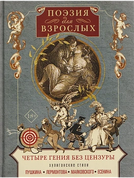 Поэзия для взрослых. Четыре гения без цензуры. Хулиганские стихи Пушкина, Лермонтова — фото, ISBN 9785952464933