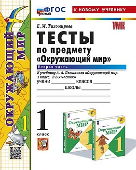 Окружающий мир 1 класс Плешаков. Тесты. часть 2. ФГОС НОВЫЙ (четыре краски) (к новому учебнику) Школа России — фото, ISBN 9785377194200