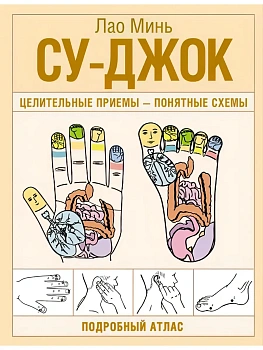 Су-джок. Целительные приемы, понятные схемы. Подробный атлас - купить в магазине Кассандра, фото, 9785171805876, 