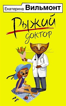 Рыжий доктор - купить в магазине Кассандра, фото, 9785171562403, 