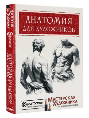 Анатомия для художников — фото, ISBN 9785171575243