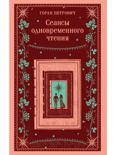 Сеансы одновременного чтения- купить в магазине Кассандра, фото, 9785042111594, 