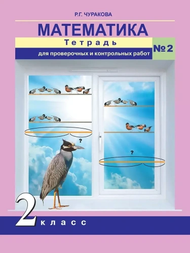 ПНШ. Математика 2 класс Тетрадь для пров. и контр. работ. часть 2- купить в магазине Кассандра, фото, 9785494005946, 